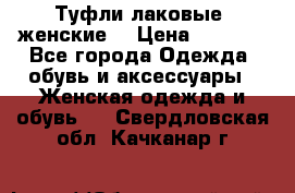 Туфли лаковые, женские. › Цена ­ 2 800 - Все города Одежда, обувь и аксессуары » Женская одежда и обувь   . Свердловская обл.,Качканар г.